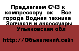 Предлагаем СЧЗ к компрессору 2ок1 - Все города Водная техника » Запчасти и аксессуары   . Ульяновская обл.